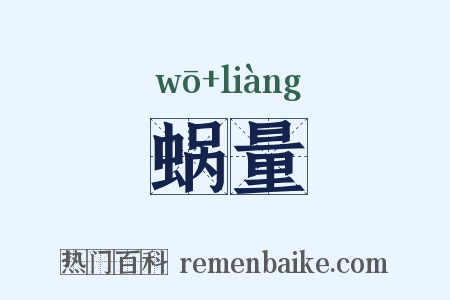 蜗量是什么意思的图片